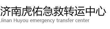砚山县虎佑救护车出租转运